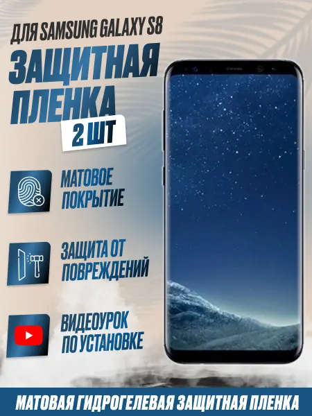 NikMarket Защитная плёнка для Samsung Galaxy S8 Матовая 2шт