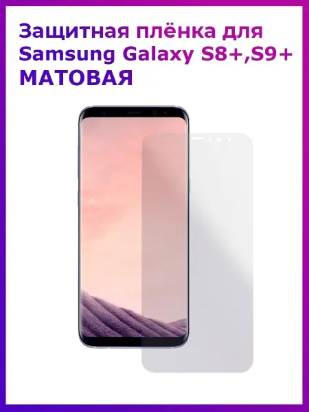 Мир пленки защитная пленка Samsung Galaxy S8+ S9+