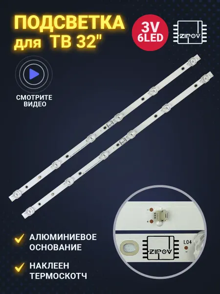 Zipov Подсветка для ТВ Hartens HTY-32H11B-VS