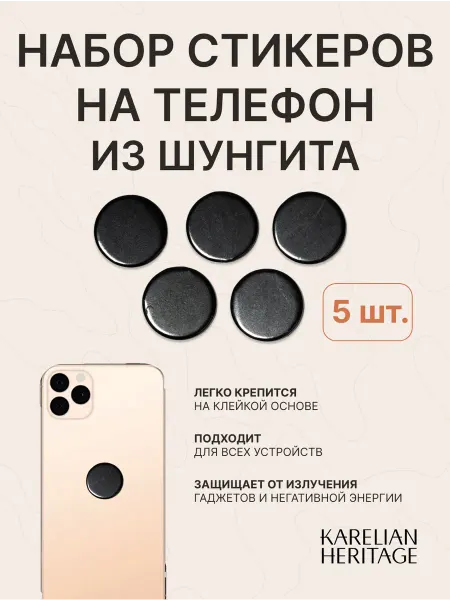 Karelian Heritage Стикеры на телефон из шунгита, набор 5 шт