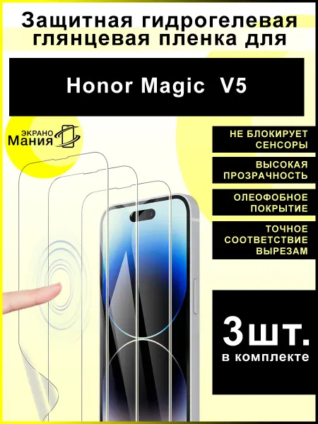 ЭкраноМания Защитная гидрогелевая пленка Honor Magic V5 (3 шт)