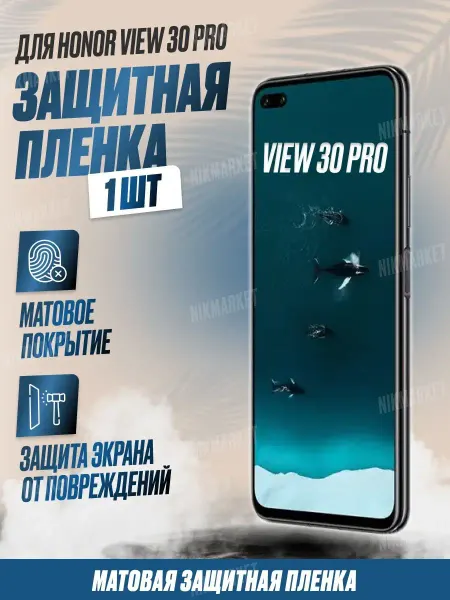 NikMarket Защитная плёнка для Honor View30 Pro Матовая 1шт