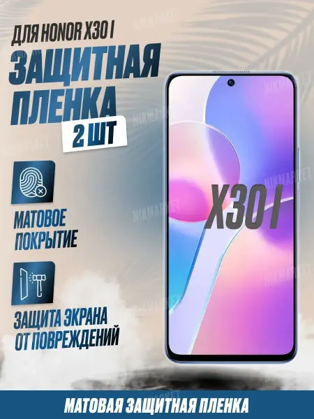 NikMarket Защитная плёнка для Honor X30i Матовая 2шт