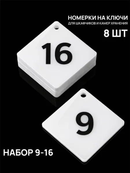Акриликс Номерки 9–16 для шкафчиков и камер хранения белые