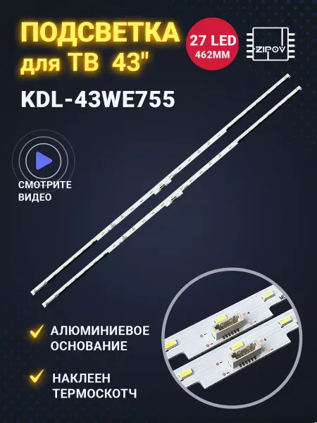 Zipov Подсветка для ТВ Sony KDL-43WE754 KDL-43WE755