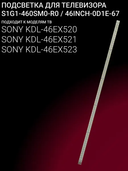 OniLed Подсветка для SONY KDL-46EX521, KDL-46EX520 S1G1-460SM0-R0