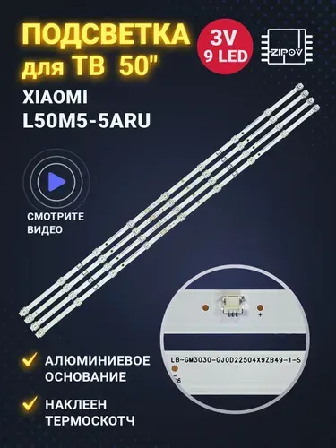Zipov Подсветка ТВ Xiaomi L50M5-5ARU LB-GM3030-GJ0D22504X9ZB49-1-S