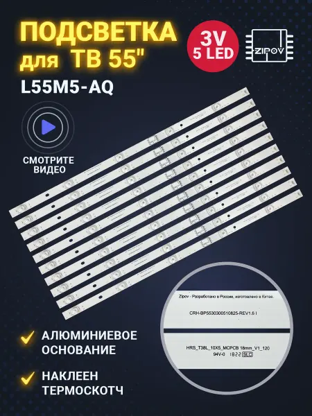 Zipov Подсветка для ТВ Xiaomi L55M5-AQ L55M5-AD