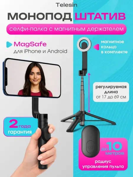 Монопод штатив с магнитным креплением MagSafe с пультом
