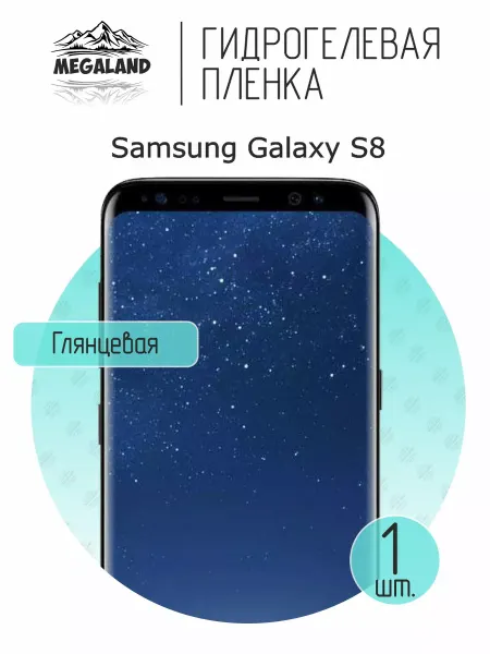 MegaLand Гидрогелевая защитная пленка на экран Samsung S8