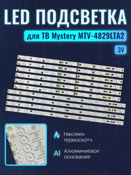Zipov Подсветка для ТВ Mystery MTV-4829LTA2 Комплект 10 шт