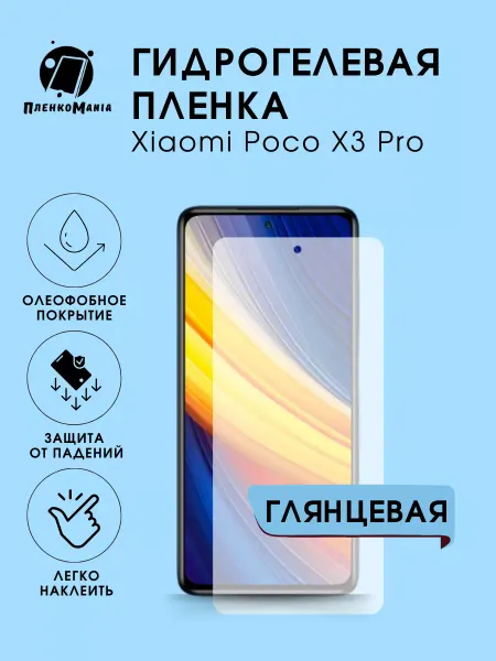 ПленкоMania Гидрогелевая защитная пленка Xiaomi Poco X3 Pro