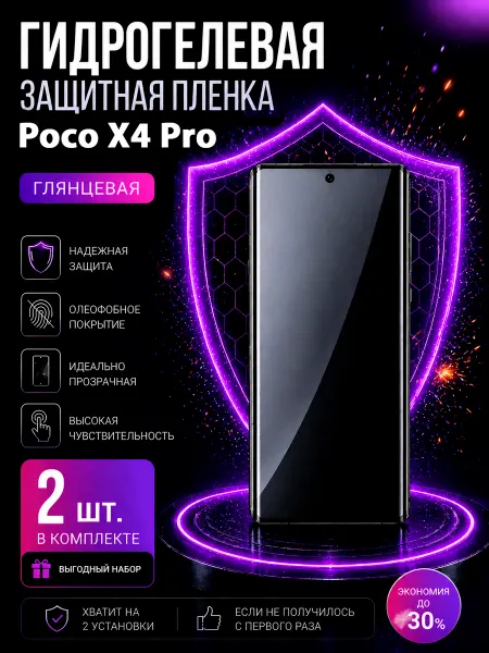 МаркетПлёнок Гидрогелевая пленка Poco X4 Pro на экран