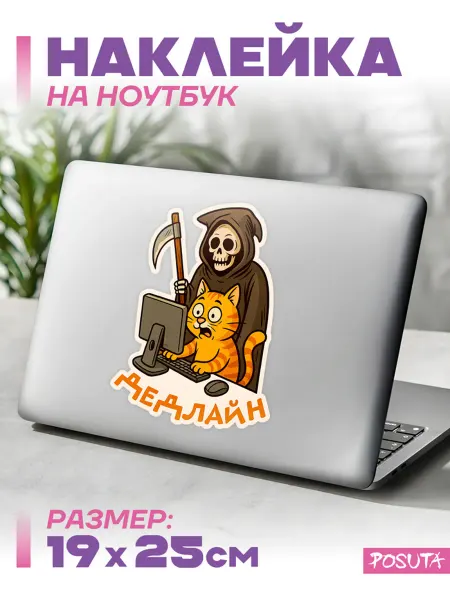 Posuta Наклейка на ноутбук декоративная дедлайн