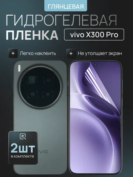Vivo X300 Pro гидрогелевая плёнка глянцевая 2шт