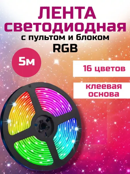 RuMir Лента светодиодная с пультом и блоком