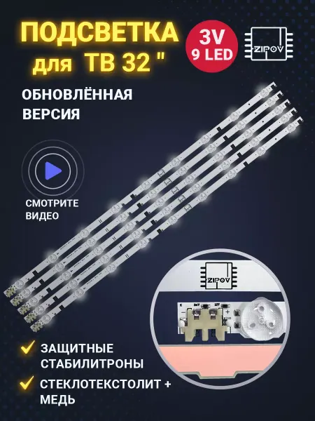 Zipov Подсветка для ТВ Samsung UE32F5000AK UE32F5300AK UE32F5020AK