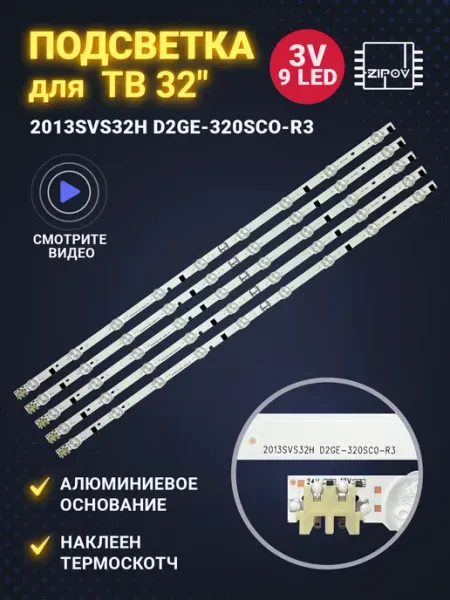 Zipov Подсветка для ТВ Samsung UE32F5000AK UE32F5300AK