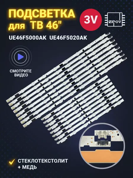 Zipov Подсветка для ТВ Samsung UE46F5000AK UE46F5020AK UE46F5300AK