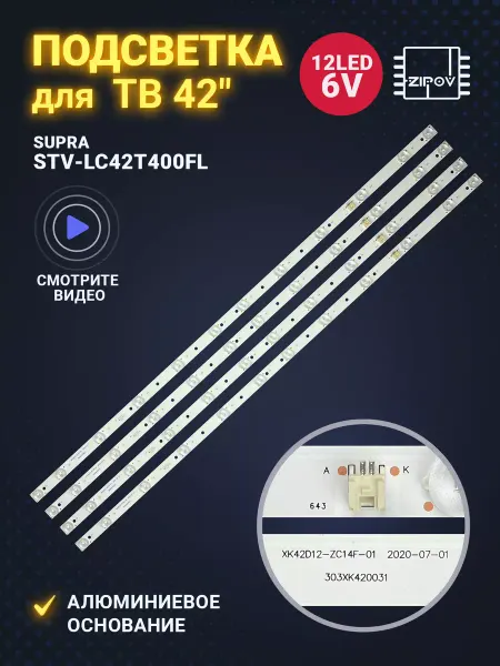 Zipov Подсветка для ТВ Supra STV-LC42T400FL XK42D12-ZC14F-01