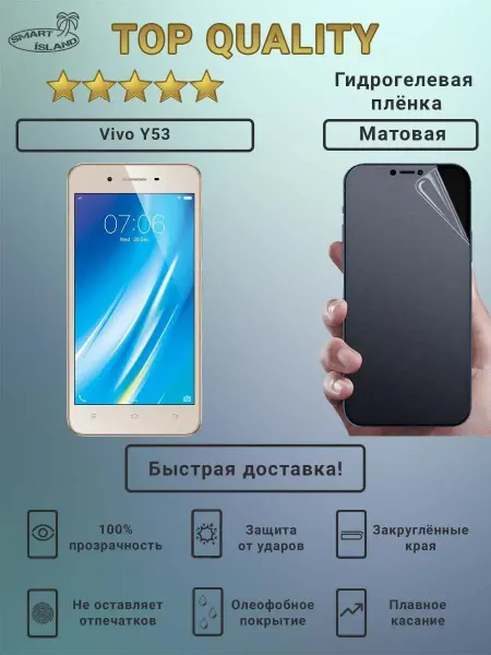 Матовая гидрогелевая защитная плёнка для Vivo Y53