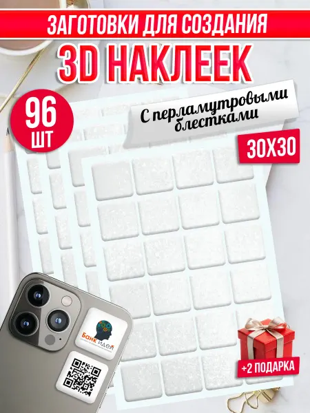 Банк Идей Наклейки эпоксидные прозрачные c блёстками 96 штук