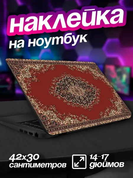 ЛИПУЧКA Наклейка на ноутбук крышку Ковер СССР мем