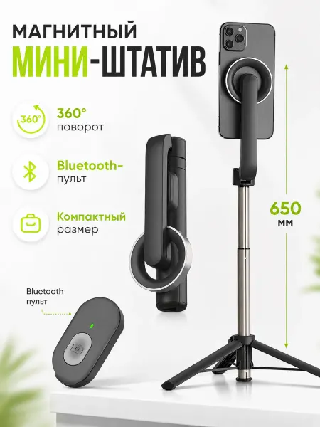 Магнитный штатив-монопод для телефона с пультом