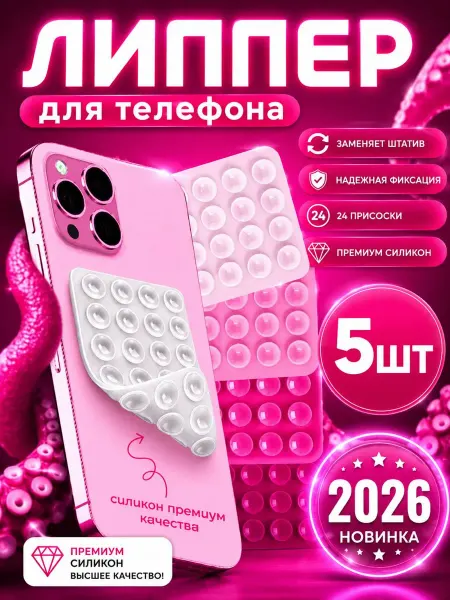 Липучка на телефон. Липпер двухсторонный набор 5шт