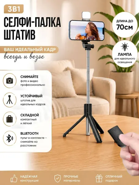 Штатив для телефона с подсветкой