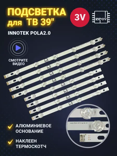 Zipov Подсветка для ТВ LG 39LN540V 39LN570V 39LA620V POLA2.0