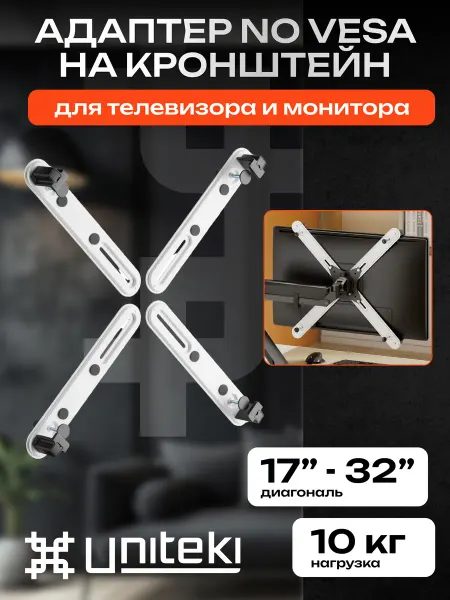 UniTeki 1425 Адаптер VESA для монитора 17" - 32" UNITЕKI FP2NW