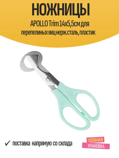 Ножницы APOLLO Trim 14х5,5см для перепелиных яиц нерж. сталь, пластик