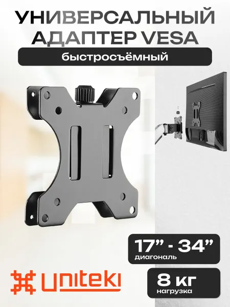 UniTeki 35140 Адаптер VESA для монитора быстросъемный 17 - 34