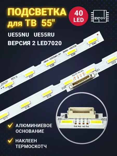 Zipov Подсветка для ТВ Samsung UE55RU7100U UE55RU7200U Версия 2