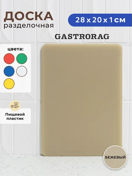 Разделочная доска Gastrorag, пластик, двусторонняя, белая, 20x28 см