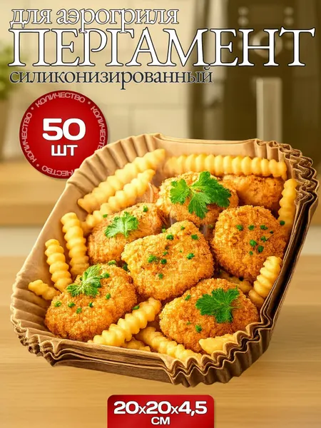 Бумажные формы для аэрогриля квадратная 20см Ф-1700 50шт / Бумага силиконизированная для запекания
