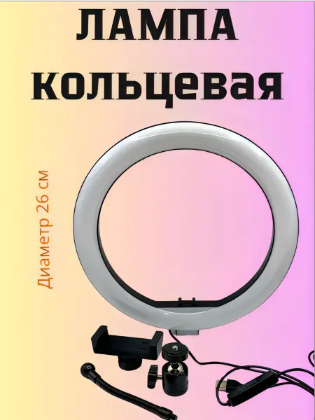 ДомКухня Лампа кольцевая 26 см со штативом для телефона