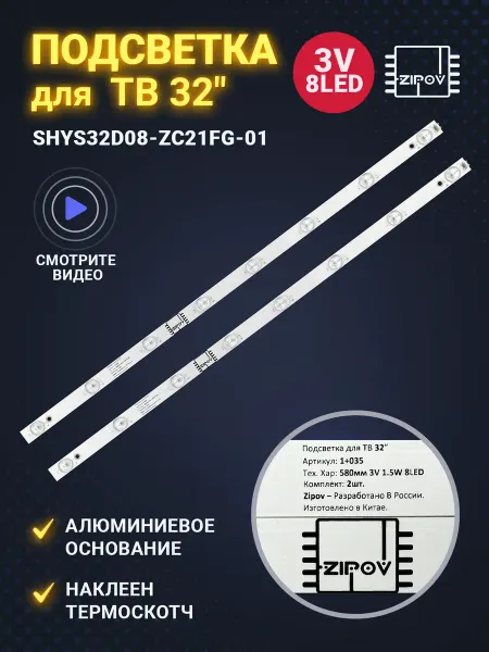 Zipov Подсветка SHYS32D08-ZC21FG-01 303HS320034 (комплект 2шт)