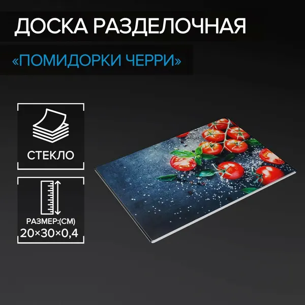 Доска разделочная стеклянная Доляна «Помидорки Черри», 30×20 см, 5046429