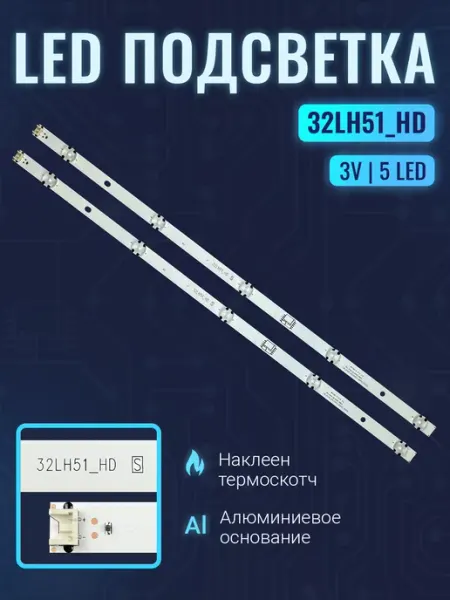 Zipov Подсветка 32LH51 HD S для ТВ LG