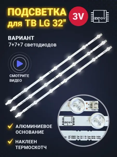 Zipov Подсветка для ТВ LG 32LN541V 32LN540V 32LN541U 7+7+7 диодов