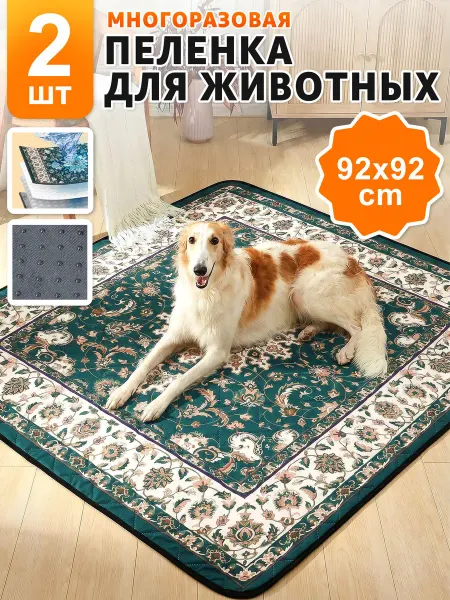 Многоразовые пеленки для собак 2 штуки 92*92cm