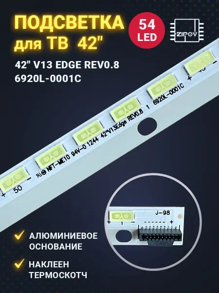 Zipov Подсветка для ТВ 42LA643V 42LA644V 42LA662V 42LA660V
