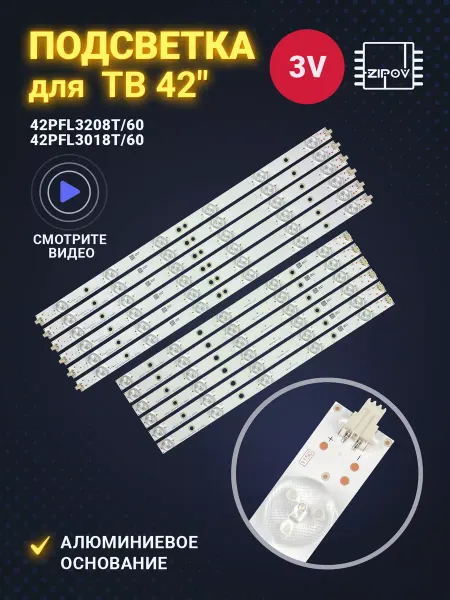 Zipov Подсветка для ТВ Philips 42PFL3208T 60 42PFL3018T 60