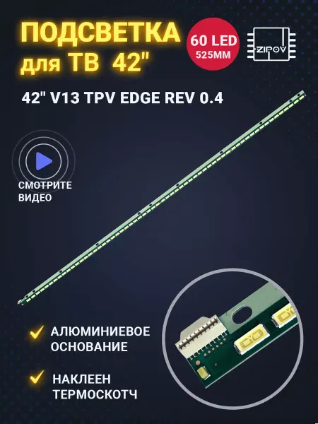 Zipov Подсветка для ТВ Philips 42PFL5038T 60 42PFL5008T 60