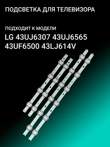Подсветка для LG 43UJ6307 43UJ6565 43UF6500 43LJ614V