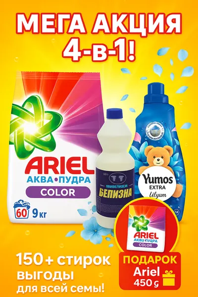 Стиральный порошок ARIEL 9кг color + Yumos Lilyum 1440мл + отбеливатель Белизна 1л + 450гр в подарок. Мега акция 4в1.