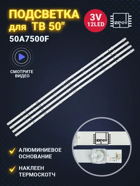 Zipov Подсветка для ТВ 50A7500F (комплект)