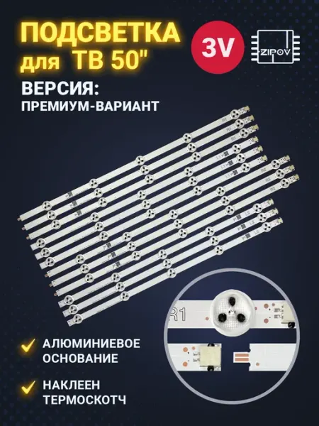 Zipov Подсветка для ТВ LG 50LA620V 50LN540V Премиум вариант